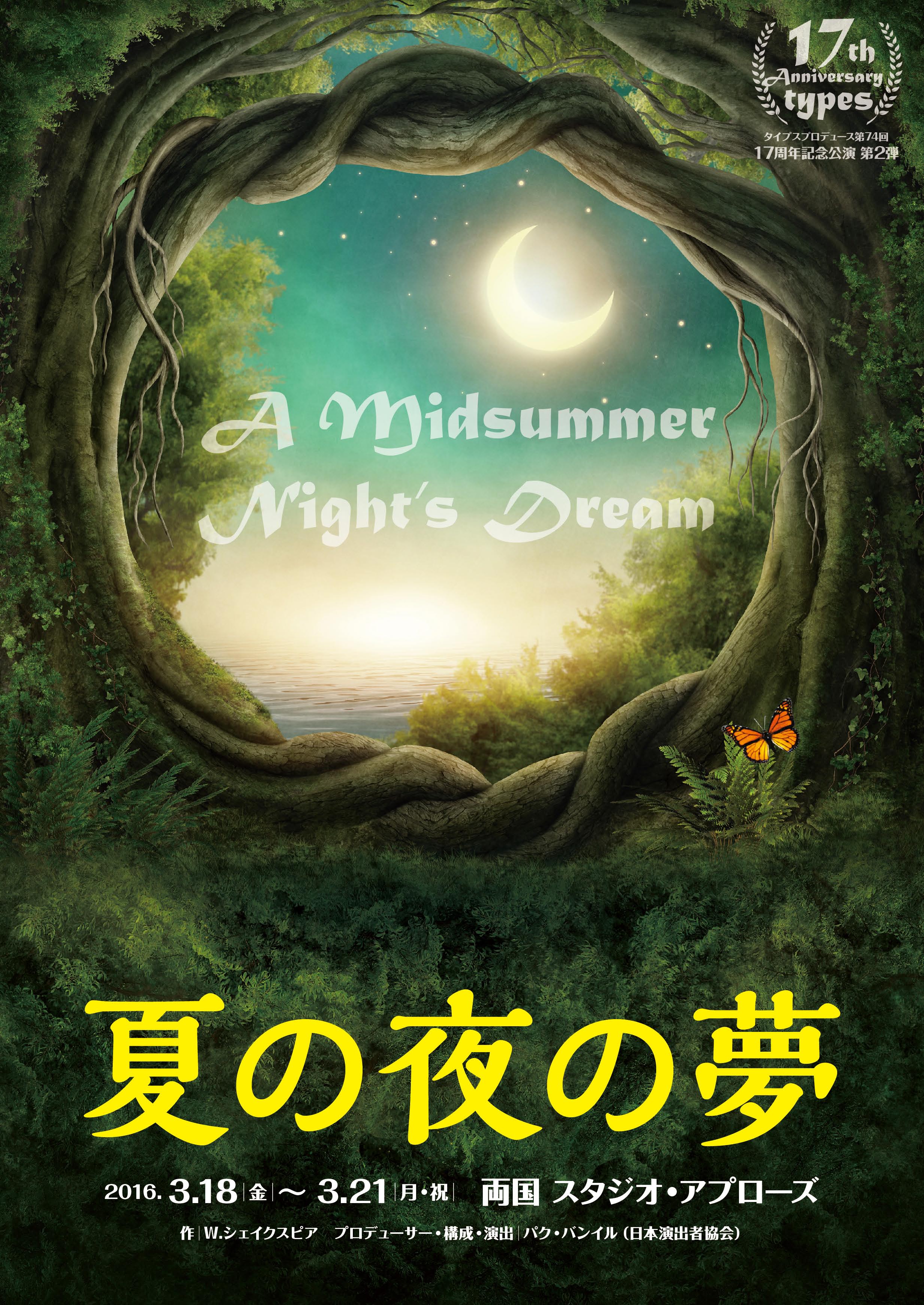 『夏の夜の夢』フライヤー